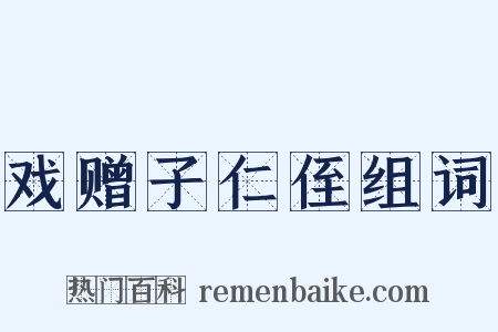 戏赠子仁侄组词是什么意思的图片